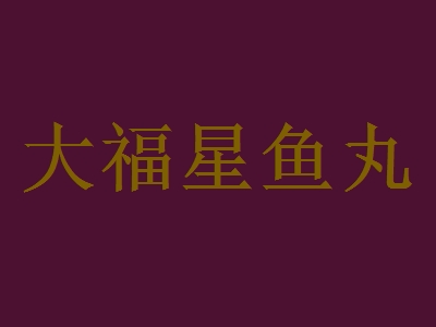 大福星鱼丸代理